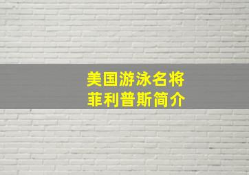 美国游泳名将 菲利普斯简介